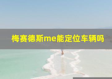 梅赛德斯me能定位车辆吗