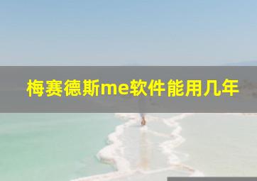 梅赛德斯me软件能用几年