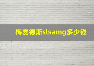 梅赛德斯slsamg多少钱