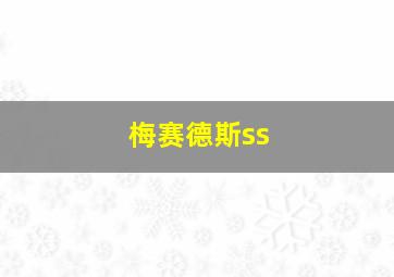 梅赛德斯ss