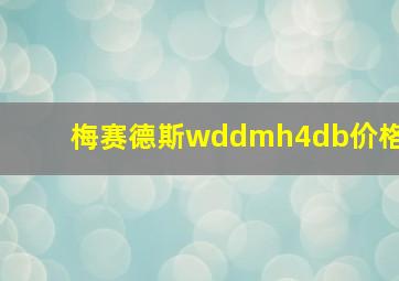 梅赛德斯wddmh4db价格