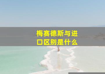 梅赛德斯与进口区别是什么