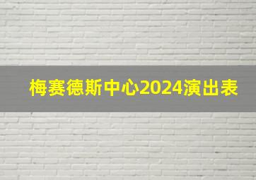 梅赛德斯中心2024演出表