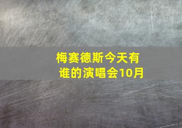 梅赛德斯今天有谁的演唱会10月