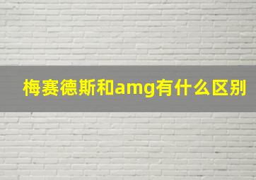 梅赛德斯和amg有什么区别