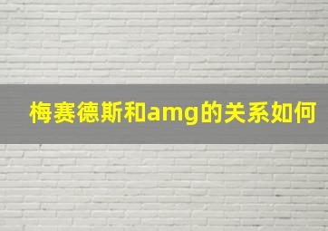 梅赛德斯和amg的关系如何