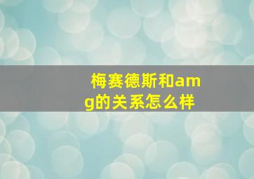 梅赛德斯和amg的关系怎么样