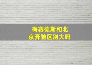 梅赛德斯和北京奔驰区别大吗