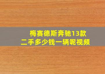 梅赛德斯奔驰13款二手多少钱一辆呢视频