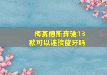 梅赛德斯奔驰13款可以连接蓝牙吗