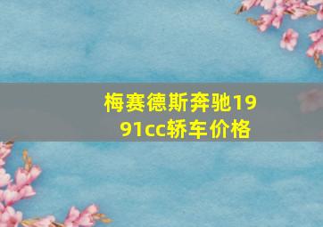 梅赛德斯奔驰1991cc轿车价格