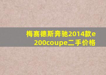 梅赛德斯奔驰2014款e200coupe二手价格