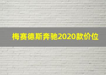 梅赛德斯奔驰2020款价位