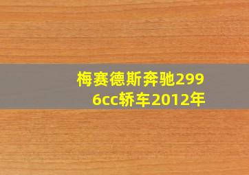 梅赛德斯奔驰2996cc轿车2012年