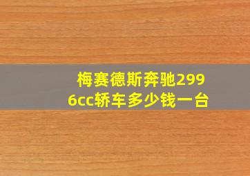 梅赛德斯奔驰2996cc轿车多少钱一台