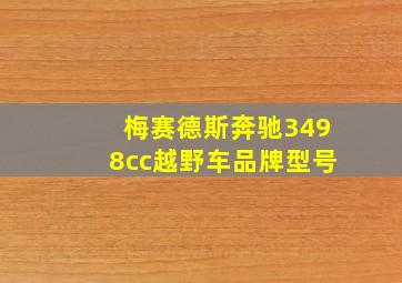 梅赛德斯奔驰3498cc越野车品牌型号