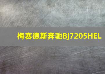 梅赛德斯奔驰BJ7205HEL