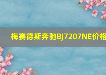 梅赛德斯奔驰BJ7207NE价格