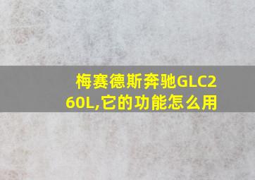 梅赛德斯奔驰GLC260L,它的功能怎么用