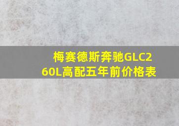 梅赛德斯奔驰GLC260L高配五年前价格表