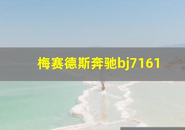 梅赛德斯奔驰bj7161