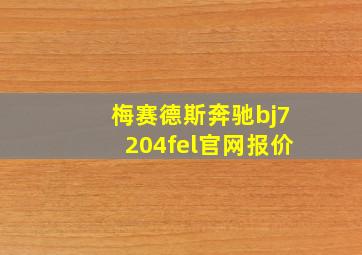 梅赛德斯奔驰bj7204fel官网报价