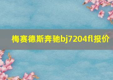 梅赛德斯奔驰bj7204fl报价