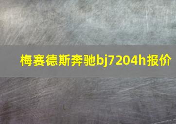 梅赛德斯奔驰bj7204h报价