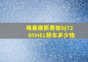 梅赛德斯奔驰bj7205HEL轿车多少钱