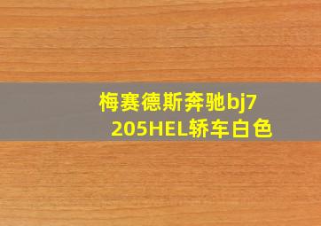 梅赛德斯奔驰bj7205HEL轿车白色