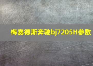 梅赛德斯奔驰bj7205H参数