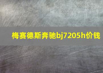 梅赛德斯奔驰bj7205h价钱