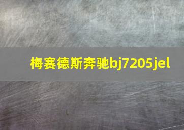 梅赛德斯奔驰bj7205jel