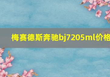 梅赛德斯奔驰bj7205ml价格