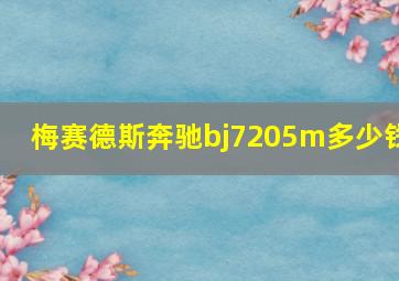 梅赛德斯奔驰bj7205m多少钱