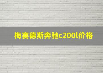 梅赛德斯奔驰c200l价格