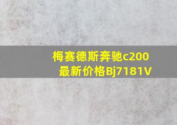 梅赛德斯奔驰c200最新价格Bj7181V