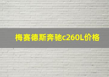 梅赛德斯奔驰c260L价格