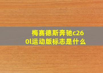 梅赛德斯奔驰c260l运动版标志是什么