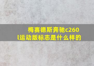 梅赛德斯奔驰c260l运动版标志是什么样的