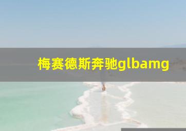 梅赛德斯奔驰glbamg