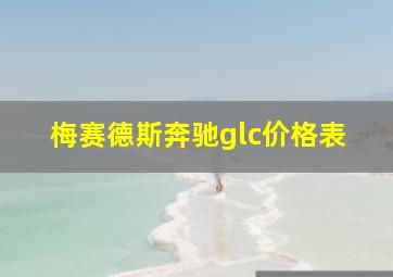 梅赛德斯奔驰glc价格表