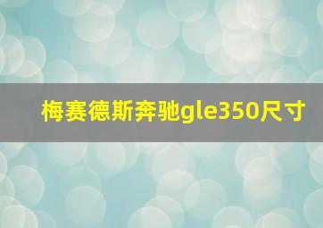 梅赛德斯奔驰gle350尺寸