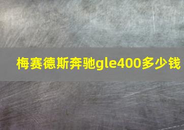 梅赛德斯奔驰gle400多少钱