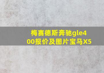 梅赛德斯奔驰gle400报价及图片宝马X5