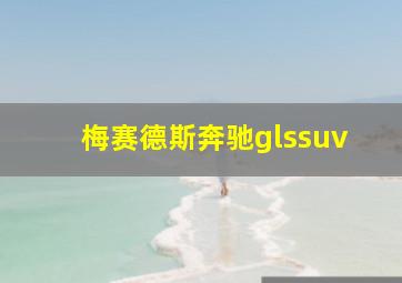 梅赛德斯奔驰glssuv