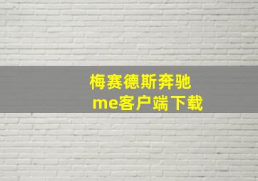 梅赛德斯奔驰me客户端下载