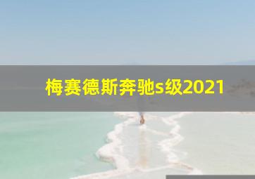 梅赛德斯奔驰s级2021