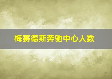 梅赛德斯奔驰中心人数