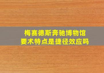 梅赛德斯奔驰博物馆要术特点是捷径效应吗